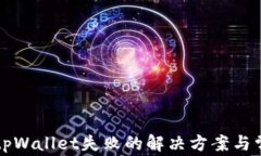 转账到tpWallet失败的解决方案与常见问题