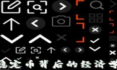 USDT：稳定币背后的经济学与应用