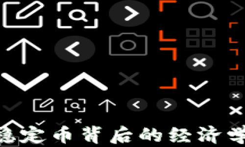 
USDT：稳定币背后的经济学与应用