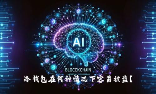 冷钱包在何种情况下容易被盗？