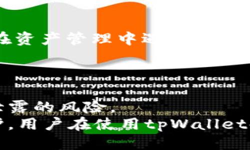 biao ti/biao titpWallet是不是去中心化的/biao ti  
去中心化, tpWallet, 加密钱包/guanjianci  

什么是去中心化？  
去中心化是一个相较于传统中心化系统的概念。在中心化系统中，所有的数据和控制权都集中在一个实体或服务器上，这样的架构在很多情况下可能导致单点故障、数据滥用或隐私泄露等问题。而去中心化则是把数据和决策权分布在网络的多个节点之间，确保没有单一的控制点，从而提高了安全性、透明度和抗审查性。  

在区块链和加密货币的背景下，去中心化的特点尤为重要。去中心化能够使用户更自由地进行交易，同时保护他们的资产和隐私。区块链技术作为其核心，是通过分布式账本技术来达到去中心化的效果。  

tpWallet的基本概述  
tpWallet是一个专注于数字资产管理的加密钱包。随着区块链技术的不断发展和加密货币的日益普及，越来越多的用户需要一个安全、可靠而便捷的工具来管理他们的数字资产。tpWallet就是在这样的背景下应运而生的。  

tpWallet不仅仅是一个存储加密货币的工具，还提供了多种功能，例如交易、兑换和资产管理等。它的设计宗旨是为用户提供一个安全、易用且功能丰富的数字资产管理平台。  

tpWallet的去中心化特性  
对于tpWallet是否去中心化的问题，答案是相对的。在理想情况下，tpWallet可以被设计成去中心化，但具体是否去中心化还取决于其实际实现方式。  

如果tpWallet允许用户完全控制他们的私钥，并通过自己的设备存储这些关键数据，那么它就是去中心化的。用户将不再依赖于任何中心化的服务器来管理他们的资金。此外，如果tpWallet内嵌于去中心化的区块链网络，交易数据将直接在区块链上记录，这样用户的隐私和安全性就得到了极大的保障。  

然而，如果tpWallet在某些方面依赖于中心化的数据库，或者其私钥管理采用服务端存储方式，那么它就不是完全去中心化。例如，如果用户的私钥保存在tpWallet的服务器上，那么这就可能导致安全隐患，因为这将形成一个攻击点，黑客可以通过攻击该服务器来获取用户的资产。  

tpWallet用户体验的探索  
用户体验是tpWallet吸引用户的重要因素之一。去中心化的钱包应该具有高度的易用性，使用户能够轻松地完成各种操作，例如发送、接收、存储和交易加密货币。tpWallet在这一点上也进行了许多创新，以确保用户不需要在复杂的技术知识与使用方便之间作出妥协。  

比如，tpWallet的界面设计，带有明确的引导，帮助新用户快速上手。它可能还会包括一些方便的功能，例如二维码扫描、地址本等，让用户在进行交易时减少人为错误的几率。  

此外，tpWallet还可能提供多种语言支持，以便于全球用户使用。将用户体验放在首位，使tpWallet在市场上更具竞争力。  

tpWallet的安全性分析  
安全性是用户在选择加密钱包时的首要考虑因素之一。对于tpWallet的安全性来说，如果它是去中心化的，那么用户就能够拥有对自己资产的完全控制权，这在一定程度上减少了被攻击的风险。  

tpWallet可能会使用一些先进的加密技术，例如多重签名、种子短语和生物识别技术等，来保证用户资产的安全。此外，用户也应该定期更新软件以防范新的安全漏洞。  

另一方面，tpWallet的去中心化特性也可能带来一些新的挑战。例如，用户需要自己保管私钥和种子短语，一旦遗失将可能导致无法恢复资产。因此，在使用tpWallet时，用户应该增强安全意识并采取必要的备份措施。  

区块链技术对tpWallet的影响  
tpWallet作为一个加密钱包，其运作的背后离不开区块链技术。不同的区块链网络（如比特币、以太坊等）都有自己的特点，tpWallet在技术实现上可能会有所不同。  

例如，tpWallet可以通过与不同区块链网络的兼容实现多种加密货币的管理。这一特性让用户能够方便地在一个平台上管理多种资产，而不需要下载多个不同的钱包应用。通过支持跨链交易，tpWallet更具吸引力。  

区块链技术还为tpWallet的透明性和安全性增加了保障。区块链的不可篡改性使得所有的交易记录都可以被追溯，用户能够随时查看自己的资产变动历史，从而增强对钱包的信任度。  

tpWallet的未来发展趋势  
随着区块链技术的不断升级，tpWallet未来可能会朝向更加去中心化和多样化的方向发展。未来的tpWallet可能会集成更多的去中心化金融（DeFi）功能，允许用户参与借贷、流动性挖掘等活动，从而让用户的资产得到更好的利用。  

此外，tpWallet还可以通过智能合约集成更多的功能，增强用户的交互体验。随着区块链技术的成熟，tpWallet也可能会积极探索如何进一步保障用户的隐私，例如使用混币技术，以提高用户的交易匿名性。  

可能相关问题  
ol  
litpWallet的使用安全吗？/li  
litpWallet支持多少种类的加密货币？/li  
li使用tpWallet需要支付手续费吗？/li  
litpWallet的客户支持如何？/li  
litpWallet如何确保用户的隐私？/li  
/ol  

1. tpWallet的使用安全吗？  
tpWallet的安全性主要受其去中心化特性、加密技术以及用户自身操作的影响。去中心化的特点使得用户能够自主控制私钥，这有效防止了许多中心化钱包所面临的安全隐患。但是，用户的安全意识和操作习惯也是影响钱包安全的重要因素。用户需定期备份私钥和种子短语，确保这些信息存储在安全的地方，避免落入恶意攻击者的手中。  
此外，tpWallet还可能采用一些防护措施，例如多重签名、两步验证等，增加账户的安全性。用户在设置tpWallet时，应该认真阅读相关的安全建议，以最大程度地减低风险。  

2. tpWallet支持多少种类的加密货币？  
tpWallet可能支持多种主流和新兴的加密货币，如比特币、以太坊、莱特币等，此外，还可能支持一些ERC20代币。其支持的种类会根据市场需求和用户反馈不断更新。  
用户可以在tpWallet的界面查找当前支持的币种，不同的币种可能会有不同的交易和转账手续费，用户在使用时需要关注这些费用。  

3. 使用tpWallet需要支付手续费吗？  
一般来说，使用tpWallet进行加密货币的转账是需要支付网络手续费的，这些费用是由区块链网络决定的。此外，tpWallet可能会收取一些特定功能的服务费，如兑换、提现等。在使用之前，用户应该详细了解这些费用构成，以做好相应的预算和规划。  

4. tpWallet的客户支持如何？  
tpWallet的客户支持通常提供在线帮助、FAQs和社区论坛等形式，用户可以通过这些渠道获取帮助。优秀的客户支持能够为用户解答各种使用上的疑惑，以及在资产管理中遇到的棘手问题。  
如果tpWallet能够提供及时的反馈和多种帮助渠道（如社交媒体、电子邮件支持），将有助于提升用户的整体体验和信任感。  

5. tpWallet如何确保用户的隐私？  
tpWallet通过多种方式来确保用户的隐私。首先，用户的私钥和交易信息不会被存储在中心化的服务器上，而是由用户本人掌控。这种方式能够有效减少数据泄露的风险。  
其次，tpWallet可能采用混币功能来增强交易的匿名性，这使得用户的交易历史难以被追踪。此外，加密和防跟踪技术的使用也可以为用户提供额外的隐私保护。用户在使用tpWallet时可以配置隐私设置，以提高其交易的保密性。  
