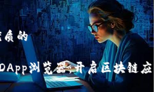 思考一个优质的

tpWallet DApp浏览器：开启区块链应用的新纪元