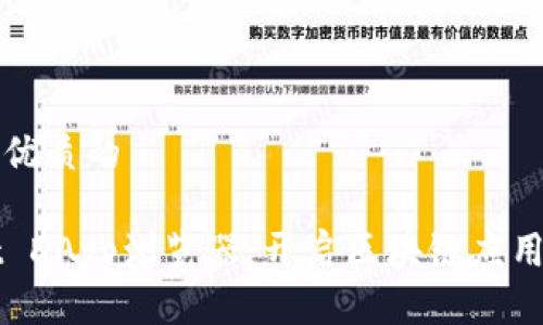 思考一个优质的

tpWallet DApp浏览器：开启区块链应用的新纪元