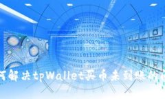 如何解决tpWallet买币未到账的问题
