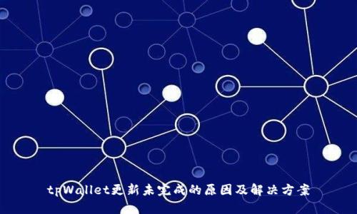 tpWallet更新未完成的原因及解决方案