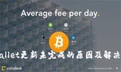 tpWallet更新未完成的原因及解决方案