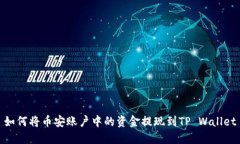 如何将币安账户中的资金提现到TP Wallet