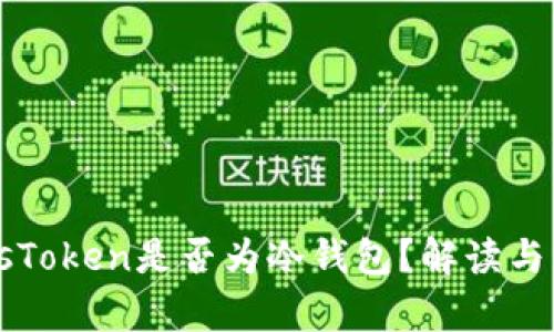 PlusToken是否为冷钱包？解读与分析