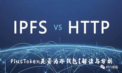 PlusToken是否为冷钱包？解读与分析