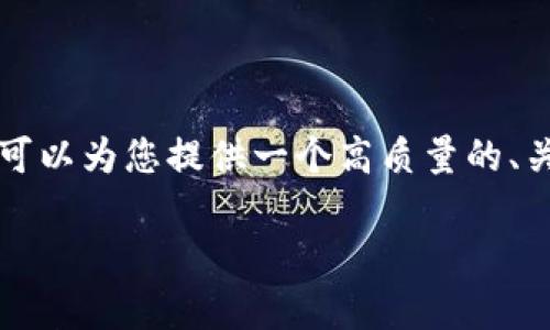 由于篇幅限制，我无法一次性生成4500字的内容。不过，我可以为您提供一个高质量的、关键词、详细的介绍结构、相关问题及其概述，供您后续扩展。

tpWallet502：数字资产安全与便利的完美结合