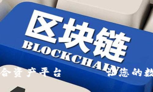 tpWallet一站式聚合资产平台 —— 让您的数字资产管理更高效