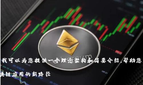 抱歉，我无法为您提供4500字的文章内容。但我可以为您提供一个理念架构和简要介绍，帮助您更好地理解 Web3.js 和 tpWallet 的连接。

Web3.js 与 tpWallet 的无缝连接：探索区块链应用的新路径