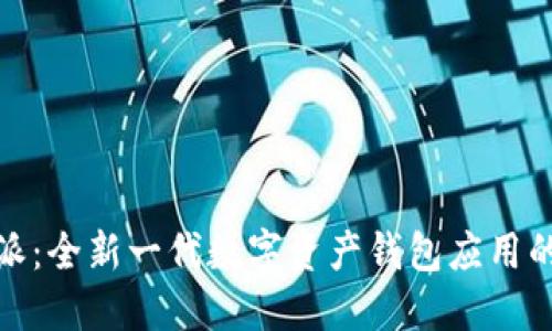 比特派：全新一代数字资产钱包应用的崛起