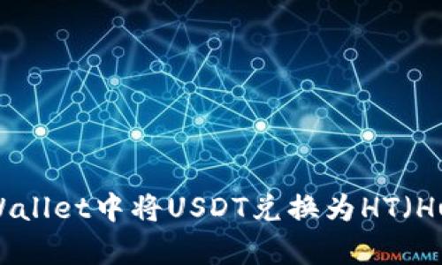 : 如何在tpWallet中将USDT兑换为HT（Huobi Token）