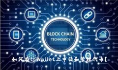 如何在tpWallet上申请和管理代币？