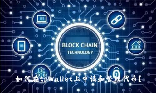 如何在tpWallet上申请和管理代币？