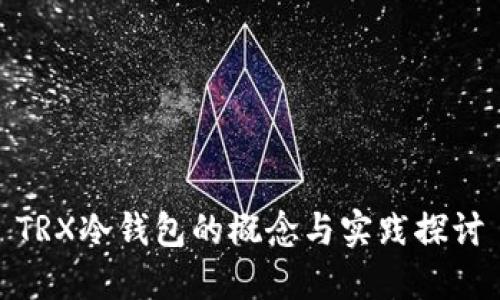 TRX冷钱包的概念与实践探讨