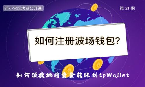 如何便捷地将资金转账到tpWallet