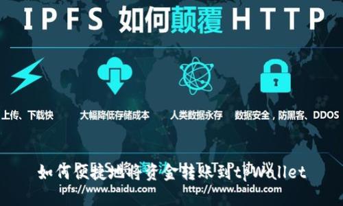 如何便捷地将资金转账到tpWallet