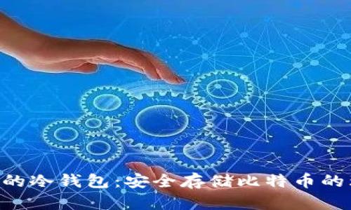 BTC认证的冷钱包：安全存储比特币的理想选择
