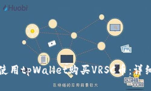 如何使用tpWallet购买VRSC币：详细指南