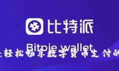 易币付：轻松畅享数字货币支付的新时代