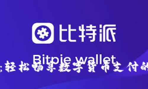 易币付：轻松畅享数字货币支付的新时代