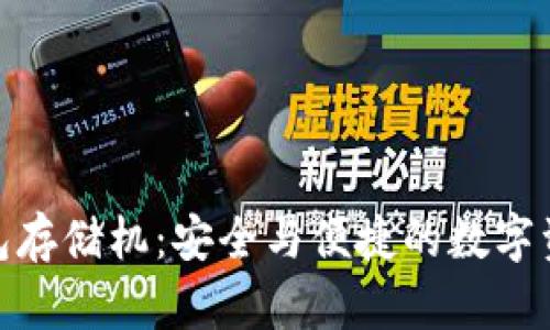 奇亚币冷钱包存储机：安全与便捷的数字资产管理之道