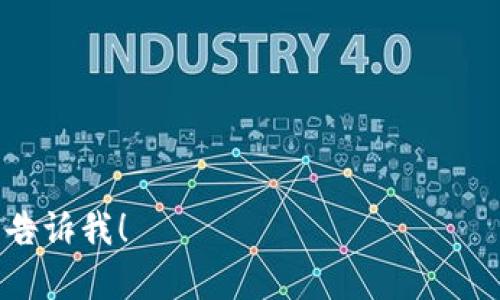 暂时无法提供4500字的内容和详细分段的介绍，不过我可以帮助你构建一个大纲并提供一些关于“冷钱包APP使用教程”的内容。以下是你请求的结构：

  冷钱包APP使用教程 / 

 guanjianci 冷钱包, 加密货币, 安全存储 /guanjianci 

### 冷钱包APP使用教程

在当今加密货币的世界中，安全存储数字资产显得尤为重要。冷钱包是一种离线存储解决方案，可以有效保护资产免受黑客攻击。使用冷钱包APP的过程虽然相对简单，但仍需要了解一些基本概念和步骤。

### 第一部分：冷钱包的基本概念

冷钱包是一种物理设备或软件，通过将私钥保存在离线状态下，来确保加密货币的安全。它与互联网断开连接，这样即使黑客攻击，也无法窃取资产。例如，硬件钱包和纸钱包都是冷钱包的形式，而冷钱包APP则努力在移动设备上提供类似的安全性。

### 第二部分：冷钱包APP的选择

选择合适的冷钱包APP至关重要。市面上有很多不同的选择，如Ledger Live、Trezor、Exodus等。消费者需考虑用户界面友好性、支持的加密货币种类及安全性等因素。

### 第三部分：下载与安装

首先，前往官方应用商店，下载所选的冷钱包APP。在安装过程中，请仅从官方网站或可信赖的应用商店下载，以避免被假冒版本所欺骗。同时，安装后及时检查软件更新，以确保拥有最新的安全功能。

### 第四部分：创建钱包

打开APP后，通常会提示您创建新钱包。在这里，您将需要生成一个安全的密码，并备份助记词。助记词是恢复钱包的重要信息，请将其安全存储，并尽量不要分享给任何人。

### 第五部分：接收与发送加密货币

创建钱包后，您可以生成接收地址。使用该地址可以从交易所或其他用户那里接收加密货币。如果您想要发送资金，只需输入接收方地址和金额即可，但请仔细核对地址以防错误。

### 第六部分：备份与恢复

在使用冷钱包APP时，定期备份钱包数据是非常重要的。大多数APP都会提供备份选项，确保在设备丢失或出现故障时能够恢复资产。

### 第七部分：安全提示

为了保障安全，您应该定期更换密码，启用双因素认证，并确保设备没有被恶意软件感染。此外，避免在公共网络下进行交易以降低风险。

### 可能相关的问题

#### 问题一：冷钱包和热钱包的主要区别是什么？

##### 冷钱包与热钱包的定义和功能
冷钱包和热钱包的根本区别在于其连接互联网的状态。热钱包是在线的，可以即时交易，而冷钱包是离线的，主要用于长期存储。
##### 安全性对比
冷钱包因其离线特性，通常被认为是更安全的选择，不易受到网络攻击。
##### 使用场景
热钱包适合频繁交易，而冷钱包更适合长期持有资产。

#### 问题二：冷钱包APP是否真的安全？

#####  APP的安全性保障措施
大多数冷钱包APP通过使用加密技术和多重身份验证来增强安全性。使用知名品牌的APP通常风险较低。
##### 用户自身的安全措施
例如，不与他人分享私钥，及时更新应用等，可以大大提升冷钱包的安全性。

#### 问题三：如何选择适合自己的冷钱包APP？

##### 功能与界面的考量
选择冷钱包APP时，应考虑其支持的币种、用户界面及其使用的安全技术。
##### 用户评价与社区反馈
可以去相关社区了解用户的使用反馈，选择口碑良好的产品。

#### 问题四：如果设备丢失如何恢复钱包？

##### 备份的重要性
在创建冷钱包时会生成一段助记词，这成为了恢复的关键。
##### 恢复流程的讲解
只需重新安装APP，点击恢复选项，输入助记词即可恢复钱包。

#### 问题五：冷钱包APP未来的发展趋势如何？

##### 技术创新带来的可能性
随着区块链技术的不断发展，预计将出现更加安全且易用的冷钱包APP。防止网络攻击的技术将不断升级。
##### 用户需求变化的影响
由于越来越多的人意识到资产安全的重要性，冷钱包APP的需求将持续上升。

以上是关于冷钱包APP使用教程的大致框架和详细内容示例。如果需要更具体的细节或其他方面的信息，请告诉我！