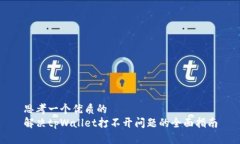 思考一个优质的解决tpWallet打不开问题的全面指南
