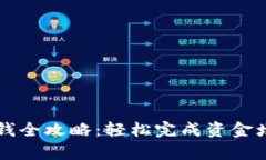 tpWallet充钱全攻略：轻松完成资金增加的每一步