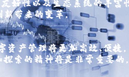   tpWallet火币生态链转到以太坊：在区块链时代的无缝价值转移 / 
 guanjianci 火币生态链, 以太坊, tpWallet /guanjianci 

引言：区块链世界的价值转移
在当今数字经济中，区块链技术的逐渐普及和应用使得加密资产的交易与转移变得更加高效和安全。区块链的不同生态系统之间的互动也变得越来越重要。火币生态链（Huobi Eco-Chain）和以太坊（Ethereum）是两个主要的区块链平台，它们各自有着不同的特点和用途。
无缝地在这两个平台之间转移资产，成为了用户资产管理和交易策略的重要一环。tpWallet作为一款功能强大的数字资产钱包，提供了简单便捷的方式，使得用户可以在火币生态链和以太坊之间进行快速转移。这篇文章将详细探讨如何通过tpWallet来实现这一目的，并帮助用户更好地理解两个平台之间的互操作性。

tpWallet概述
tpWallet是一款多链数字资产钱包，支持多种主流区块链平台的资产管理，包括火币生态链和以太坊。tpWallet以其友好的用户界面和先进的安全性获得了广泛的用户认可。用户可以在tpWallet中安全地存储和管理自己的加密货币，并利用其强大的功能进行资产的转移和交换。
tpWallet的最大优势在于其支持在不同链之间的资产转移。这种跨链功能使得用户能够更加灵活地管理自己的资产，而不必局限于单一的区块链生态。尤其是在火币生态链和以太坊之间，tpWallet提供了简单直观的操作流程，使得用户能够轻松实现资产的转移。

火币生态链与以太坊的区别与联系
火币生态链是火币集团推出的一条公链，设计初衷是为了推动区块链的应用和行业的落地。其特点是高效的交易速度和低廉的手续费，适合各种类型的DApp开发和数字资产交易。而以太坊是目前最流行的智能合约平台，以其丰富的生态系统和强大的开发者社区而闻名。
尽管这两个平台在技术架构、市场定位和生态环境上有所不同，但它们之间的连接却是非常重要的。很多项目选择在火币生态链上发行代币，同时兼容以太坊生态，以便吸引更广泛的用户基础。通过tpWallet的跨链功能，用户实现资产在这两者之间的灵活转移，能够充分利用每个平台的优势。

如何使用tpWallet将火币生态链的资产转移至以太坊
使用tpWallet进行火币生态链与以太坊之间的资产转移，实际上是一个相对简单的过程。用户只需按照以下步骤进行操作：
ol
li下载并安装tpWallet：tpWallet可以在各大应用商店找到，用户需确保下载的版本为最新版本以获得最佳体验。/li
li创建或导入钱包：用户可以选择创建新钱包或者导入现有的钱包。导入时需要安全保管好助记词和私钥。/li
li添加火币生态链和以太坊：在钱包界面中，用户可以选择添加火币生态链和以太坊这两个网络，以便在其中进行资产管理。/li
li转移资产：在火币生态链中选择要转移的资产，并点击转移按钮，填写以太坊的地址和转移的金额，确认交易信息后提交。/li
li确认交易：用户需要等待交易被确认，通常情况下，转移会在几分钟内完成，具体时间取决于网络的拥堵程度。/li
/ol
完成以上步骤后，用户在以太坊网络上即可看到转移的资产，这个过程不仅快速而且安全，极大地方便了用户的资产管理。

常见问题解答

1. tpWallet的安全性如何保障？
tpWallet的安全性是用户在选择钱包时最为关注的一个方面。tpWallet采用了多种安全措施，以确保用户的资产和信息安全。首先，tpWallet支持多签名功能，用户可以设置多个签名来提高账户的安全性。此外，tpWallet将私钥存储在用户设备本地，而非中心化服务器，从而避免了因服务器被攻击而导致的资产损失。
其次，tpWallet具备针对恶意软件和病毒的防护机制，用户在使用过程中，系统会监测不正常的账户行为，并及时提醒用户。此外，tpWallet还提供了助记词和私钥的加密存储功能，确保用户的资产信息不易被盗取。用户自身的安全意识，如定期备份、使用复杂密码等，也对资产安全起着至关重要的作用。
通过这些措施，tpWallet为用户提供了一个相对安全的环境，用户可以安心进行数字资产的存储与转移。

2. 火币生态链和以太坊的应用场景有哪些？
火币生态链和以太坊提供了丰富的应用场景，吸引了大量开发者和用户参与其中。火币生态链作为一家具有全球影响力的交易所所支持的公链，广泛应用于各种去中心化金融（DeFi）项目、在线游戏、NFT（非同质化代币）、数字资产交易等。基于火币生态链的DApp往往利用其高性能和低手续费的特点，为用户提供更为优质的体验。
以太坊作为目前最成熟的智能合约平台，为各种数字资产的发行、管理和交易提供了极为丰富的约定。DeFi、NFT、去中心化交易所（DEX）、去中心化自治组织（DAO）等诸多创新应用在以太坊上层出不穷。以太坊为开发者提供了更为灵活的开发环境，支持复杂的智能合约逻辑，用户可以在以太坊上找到各种各样的金融服务和互动体验。
综合来看，火币生态链偏向于快速交易与高频率操作，而以太坊则更注重智能合约的复杂性和多功能性。用户可根据自身需求选择合适的平台进行操作。

3. 如何管理和维护tpWallet中的数字资产？
在tpWallet中，用户可以管理和维护多种数字资产。首先，用户应定期查看自己的资产组合，及时了解市场变化。tpWallet提供了资产分类和一键查询的功能，用户可以方便地查看持有的不同资产，以及它们的实时价格和市值。
其次，用户可以利用tpWallet的内部交易功能，将不同的数字资产进行交换。这种内部交易通常手续费较低，用户在进行资产调配时能享受到更为划算的成本。此外，tpWallet还支持设置定时提醒功能，帮助用户及时把握市场波动，抓住投资机会。
为了维护资产安全，用户也需定期备份自己的钱包信息，尤其是在第一次创建钱包时，一定要妥善保管助记词和私钥。在进行任何风险较大的操作前，用户应确保对相关信息有足够的了解，以防止因操作失误而带来的资产损失。

4. 是否可以在tpWallet中进行多链资产的兑换？
tpWallet支持多链资产的管理，用户可以在钱包中进行不同链上资产的兑换。一些第三方交换平台提供的API接入，使得用户能够在tpWallet中直接进行链间资产的兑换。用户只需选择要兑换的资产，填写相关信息，系统会自动进行实时价格查询并完成交易。这样一来，用户就能方便地实现从火币生态链到以太坊，或是反向操作的资产转换。
需要注意的是，不同链之间的兑换可能伴随着手续费和兑换率的波动，因此用户在兑换前应认真核实相关费用并理解市场行情。这种多链兑换的功能，不仅提升了用户资产管理的灵活性，同时也为探索不同区块链生态提供了切实的便利。

5. 火币生态链和以太坊未来的发展趋势是什么？
火币生态链与以太坊各自的发展趋势都受到市场需求、技术进步及政策导向等多个因素的影响。火币生态链作为基于中心化交易所背景的公链，未来将继续其在快速交易、低手续费等方面的优势。同时，随着火币集团对区块链技术的持续投入，用户可以期待火币生态链推出更多创新产品，吸引更广泛的生态参与者入驻。
而以太坊则正面临着更为激烈的竞争，尤其是随着以太坊2.0的未来进展，用户将期待更快的交易速度和更低的手续费。以太坊在智能合约的灵活性、开发者友好性以及生态系统的丰富性，将持续吸引开发者和用户的关注。基于以太坊的各类DeFi和NFT项目还将进一步激活市场的创造力，推动区块链技术的广泛应用。
综上所述，无论是火币生态链还是以太坊，未来的发展都充满机会，用户在参与当前市场时，应保持敏锐，积极关注行业动态，以把握潜在的投资机会和技术创新带来的变革。

结语：无缝的跨链资产管理
通过tpWallet，我们可以看到在火币生态链和以太坊之间无缝转移资产是可能的，这为广大用户提供了极大的便利。随着区块链技术的不断发展，未来的数字资产管理将更加高效、便捷。
希望这篇文章能帮助用户更好地理解tpWallet的使用方法，以及如何在火币生态链和以太坊之间管理自己的资产。在快速变化的区块链世界中，保持学习和探索的精神将是非常重要的。