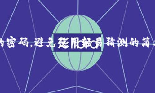 /tpWallet使用注意事项/

tpWallet, 加密钱包, 数字货币/guanjianci

随着数字货币和区块链技术的迅猛发展，越来越多的人开始使用加密钱包来管理他们的资产。其中，tpWallet因其用户友好界面和多种功能而受到广泛欢迎。然而，在使用tpWallet时，有几项注意事项需要用户了解和遵循，以确保其安全和便利。本文将围绕tpWallet的使用注意事项进行详细探讨，帮助用户更好地保护自己的数字资产。

1. 确保下载官方版本

在使用tpWallet之前，用户首先需要注意的是从官方渠道下载软件。许多黑客和恶意软件制造者会伪装成官方应用，以此来窃取用户的私钥和资金。因此，用户应访问tpWallet的官方网站或可信的应用商店，确保下载到真实的应用程序。此外，建议用户在下载后对应用进行二次验证，比如查看开发者信息、用户评价等，以确保应用的真实性和安全性。

2. 保护私钥和助记词

私钥和助记词是用户在使用tpWallet时最为重要的安全凭证。私钥可以直接访问用户的钱包，而助记词则是生成私钥的种子。用户务必妥善保管这两者，切勿与他人分享。建议用户将其纸质化存储，并保存在安全的地方。同时，用户应定期备份其助记词，确保在更换设备或钱夹丢失的情况下，仍然可以恢复钱包。如果私钥或助记词泄露，用户的资产将面临巨大的风险，因此一定要重视这一点。

3. 启用双重验证

在进行高价值交易时，启用双重验证（2FA）可以提供额外的安全性。tpWallet支持多种双重验证方式，例如手机验证和邮箱确认。通过增加额外的验证步骤，即使黑客获得了用户的密码，也无法轻易进入账户。因此，用户应在钱包设置中开启双重验证“2FA”功能，最大程度保障资金安全。

4. 注意交易费用

在使用tpWallet进行交易时，用户还需要留意交易费用的问题。每一笔交易都可能涉及到网络手续费，这个费用会根据网络的拥堵程度而有所不同。用户可以根据自己的需求选择合适的手续费，一般来说，较高的手续费能加快交易速度，而低手续费则可能导致交易延迟。因此，在实施任何交易前，用户应事先了解现行的手续费标准，选择适合的费用策略，以避免造成不必要的损失。

5. 定期更新软件

像其他软件一样，tpWallet也会不定期发布更新。这些更新不仅仅是为了添加新功能，还有很多是为了修复漏洞和增强安全性。因此，用户应定期检查钱包的更新情况，以确保软件始终处于最新状态。未及时更新的软件可能容易受到攻击，因此保持台式机或移动设备上的应用程序都是最新的，将有助于提升资产的安全性。

可能的相关问题

接下来，我们将探讨五个可能与tpWallet使用相关的问题，各个问题将进行详细的解答：

问题1：如何选择合适的加密钱包？

在选择加密钱包时，用户需考虑几个关键因素：安全性、易用性、支持的数字货币种类和资产管理功能等。首先，安全性是最重要的一点。用户应选择那些提供强大的加密措施，包括私钥的本地存储和多重身份验证的钱包。其次，易用性对于初学者尤为重要，因此一个用户友好的界面和简单的操作流程将极大增强用户体验。此外，支持更多种类数字货币的钱包将提升用户的投资多样性，而优质的资产管理工具则可以帮助用户更好地跟踪和管理投资回报。在综合考虑这些因素后，用户可以在市场中选择符合自己需求的加密钱包。

问题2：如何进行资产恢复？

资产恢复是任何使用加密钱包的用户必须了解的重要知识。如果用户在tpWallet中丢失了设备或忘记了密码，可以通过助记词或私钥进行恢复。首先，确保你已经安全备份了助记词或私钥。如果你拥有助记词，当重新下载tpWallet后，进入“恢复钱包”功能，输入你的助记词，钱包就会重新生成。若你使用的是私钥，打开应用进入“导入钱包”功能，输入私钥，同样可以恢复资产。需要注意的是，为确保安全，建议在恢复资产时在私人和安全的环境中进行，以避免信息泄露。

问题3：tpWallet支持哪些数字货币？

tpWallet是一款多功能的加密钱包，支持众多主流数字货币及一些新兴项目。常见的如比特币、以太坊、瑞波币等都在其支持之列。值得一提的是，用户在选定使用tpWallet之前，可以通过官方渠道确认最新的支持货币列表，由于市场变化快，有些新兴币种可能会不时被添加。tpWallet的多币种支持使用户能够在同一平台上管理他们的投资，方便快捷。此外，不同的数字货币在交易费用、交易速度等方面可能会有所不同，用户应根据个人需求合理选择投资的币种。

问题4：如何处理tpWallet中遇到的交易问题？

在使用tpWallet进行交易时，用户可能会面临交易未确认、交易失败等问题。首先，用户应自行检查网络连接以及交易费设置，网络拥堵可能会导致交易确认时间延长。若交易长时间未确认，用户可以尝试增加交易费用，以提高被矿工接纳的几率。若交易确实失败，通常会在钱包中提示失败原因。若问题仍无法解决，用户可以访问tpWallet的官方支持或社区寻求帮助，查看是否有其他用户遇到类似问题并找到解决方案。该平台也有详细的FAQ部分，用户可以在那里查找相关的信息。同时，定期关注钱包更新和系统公告可以帮助用户预判一些可能的交易问题。

问题5：如何提高tpWallet的安全性？

提高tpWallet安全性的措施有许多，用户可以根据自身情况选择合适的方法。首先，定期更新应用程序确保使用的都是最新版本，有助于修复已知漏洞。其次，即使tpWallet本身提供双重验证功能，用户仍应尽可能增加其他安全措施，例如在更换设备时启用更复杂的密码，避免使用轻易猜测的简单密码。此外，定期监控交易历史和异常活动，可以及早发现可能的安全问题。此外，参与tpWallet相关的社群和论坛，跟随其他用户的安全经验也是一种有效的提升安全性的方式。总的来说，用户应时刻保持警惕，主动防范可能的安全风险。

综上所述，tpWallet作为一个便捷的加密钱包，用户在使用过程中关注其注意事项、解决常见问题，合理提高安全性，能够更好地管理和保护其数字资产。希望本文能够为用户提供实用的信息和参考。