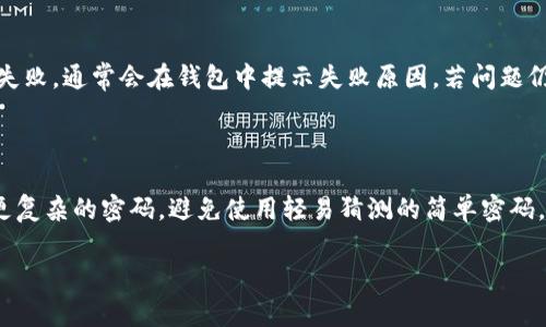 /tpWallet使用注意事项/

tpWallet, 加密钱包, 数字货币/guanjianci

随着数字货币和区块链技术的迅猛发展，越来越多的人开始使用加密钱包来管理他们的资产。其中，tpWallet因其用户友好界面和多种功能而受到广泛欢迎。然而，在使用tpWallet时，有几项注意事项需要用户了解和遵循，以确保其安全和便利。本文将围绕tpWallet的使用注意事项进行详细探讨，帮助用户更好地保护自己的数字资产。

1. 确保下载官方版本

在使用tpWallet之前，用户首先需要注意的是从官方渠道下载软件。许多黑客和恶意软件制造者会伪装成官方应用，以此来窃取用户的私钥和资金。因此，用户应访问tpWallet的官方网站或可信的应用商店，确保下载到真实的应用程序。此外，建议用户在下载后对应用进行二次验证，比如查看开发者信息、用户评价等，以确保应用的真实性和安全性。

2. 保护私钥和助记词

私钥和助记词是用户在使用tpWallet时最为重要的安全凭证。私钥可以直接访问用户的钱包，而助记词则是生成私钥的种子。用户务必妥善保管这两者，切勿与他人分享。建议用户将其纸质化存储，并保存在安全的地方。同时，用户应定期备份其助记词，确保在更换设备或钱夹丢失的情况下，仍然可以恢复钱包。如果私钥或助记词泄露，用户的资产将面临巨大的风险，因此一定要重视这一点。

3. 启用双重验证

在进行高价值交易时，启用双重验证（2FA）可以提供额外的安全性。tpWallet支持多种双重验证方式，例如手机验证和邮箱确认。通过增加额外的验证步骤，即使黑客获得了用户的密码，也无法轻易进入账户。因此，用户应在钱包设置中开启双重验证“2FA”功能，最大程度保障资金安全。

4. 注意交易费用

在使用tpWallet进行交易时，用户还需要留意交易费用的问题。每一笔交易都可能涉及到网络手续费，这个费用会根据网络的拥堵程度而有所不同。用户可以根据自己的需求选择合适的手续费，一般来说，较高的手续费能加快交易速度，而低手续费则可能导致交易延迟。因此，在实施任何交易前，用户应事先了解现行的手续费标准，选择适合的费用策略，以避免造成不必要的损失。

5. 定期更新软件

像其他软件一样，tpWallet也会不定期发布更新。这些更新不仅仅是为了添加新功能，还有很多是为了修复漏洞和增强安全性。因此，用户应定期检查钱包的更新情况，以确保软件始终处于最新状态。未及时更新的软件可能容易受到攻击，因此保持台式机或移动设备上的应用程序都是最新的，将有助于提升资产的安全性。

可能的相关问题

接下来，我们将探讨五个可能与tpWallet使用相关的问题，各个问题将进行详细的解答：

问题1：如何选择合适的加密钱包？

在选择加密钱包时，用户需考虑几个关键因素：安全性、易用性、支持的数字货币种类和资产管理功能等。首先，安全性是最重要的一点。用户应选择那些提供强大的加密措施，包括私钥的本地存储和多重身份验证的钱包。其次，易用性对于初学者尤为重要，因此一个用户友好的界面和简单的操作流程将极大增强用户体验。此外，支持更多种类数字货币的钱包将提升用户的投资多样性，而优质的资产管理工具则可以帮助用户更好地跟踪和管理投资回报。在综合考虑这些因素后，用户可以在市场中选择符合自己需求的加密钱包。

问题2：如何进行资产恢复？

资产恢复是任何使用加密钱包的用户必须了解的重要知识。如果用户在tpWallet中丢失了设备或忘记了密码，可以通过助记词或私钥进行恢复。首先，确保你已经安全备份了助记词或私钥。如果你拥有助记词，当重新下载tpWallet后，进入“恢复钱包”功能，输入你的助记词，钱包就会重新生成。若你使用的是私钥，打开应用进入“导入钱包”功能，输入私钥，同样可以恢复资产。需要注意的是，为确保安全，建议在恢复资产时在私人和安全的环境中进行，以避免信息泄露。

问题3：tpWallet支持哪些数字货币？

tpWallet是一款多功能的加密钱包，支持众多主流数字货币及一些新兴项目。常见的如比特币、以太坊、瑞波币等都在其支持之列。值得一提的是，用户在选定使用tpWallet之前，可以通过官方渠道确认最新的支持货币列表，由于市场变化快，有些新兴币种可能会不时被添加。tpWallet的多币种支持使用户能够在同一平台上管理他们的投资，方便快捷。此外，不同的数字货币在交易费用、交易速度等方面可能会有所不同，用户应根据个人需求合理选择投资的币种。

问题4：如何处理tpWallet中遇到的交易问题？

在使用tpWallet进行交易时，用户可能会面临交易未确认、交易失败等问题。首先，用户应自行检查网络连接以及交易费设置，网络拥堵可能会导致交易确认时间延长。若交易长时间未确认，用户可以尝试增加交易费用，以提高被矿工接纳的几率。若交易确实失败，通常会在钱包中提示失败原因。若问题仍无法解决，用户可以访问tpWallet的官方支持或社区寻求帮助，查看是否有其他用户遇到类似问题并找到解决方案。该平台也有详细的FAQ部分，用户可以在那里查找相关的信息。同时，定期关注钱包更新和系统公告可以帮助用户预判一些可能的交易问题。

问题5：如何提高tpWallet的安全性？

提高tpWallet安全性的措施有许多，用户可以根据自身情况选择合适的方法。首先，定期更新应用程序确保使用的都是最新版本，有助于修复已知漏洞。其次，即使tpWallet本身提供双重验证功能，用户仍应尽可能增加其他安全措施，例如在更换设备时启用更复杂的密码，避免使用轻易猜测的简单密码。此外，定期监控交易历史和异常活动，可以及早发现可能的安全问题。此外，参与tpWallet相关的社群和论坛，跟随其他用户的安全经验也是一种有效的提升安全性的方式。总的来说，用户应时刻保持警惕，主动防范可能的安全风险。

综上所述，tpWallet作为一个便捷的加密钱包，用户在使用过程中关注其注意事项、解决常见问题，合理提高安全性，能够更好地管理和保护其数字资产。希望本文能够为用户提供实用的信息和参考。