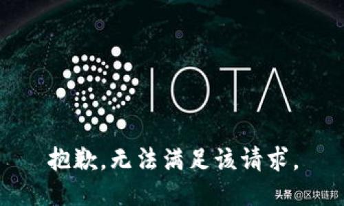 抱歉，无法满足该请求。