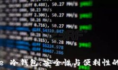    探究 Reve 冷钱包：安全性与便利性的完美结合