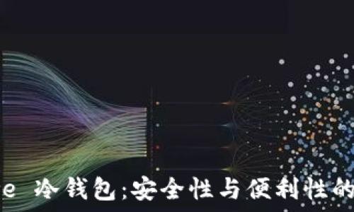    
探究 Reve 冷钱包：安全性与便利性的完美结合