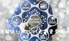 如何解决tpWallet更新资金的问题