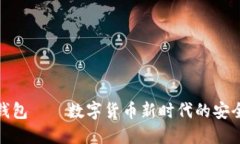 波币钱包——数字货币新时代的安全选择