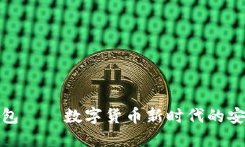 波币钱包——数字货币新时代的安全选择