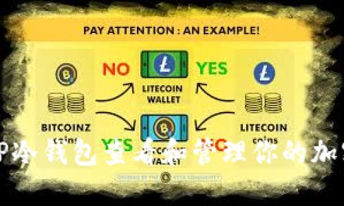 如何利用TP冷钱包查看和管理你的加密资产数量