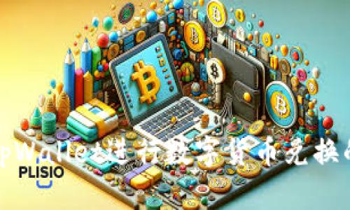 如何使用tpWallet进行数字货币兑换的详细教程