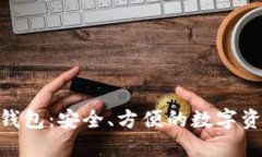 了解Trust钱包：安全、方便的数字资产管理工具