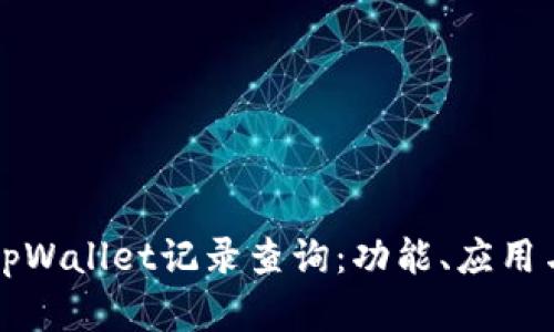 全面解析tpWallet记录查询：功能、应用与用户指南