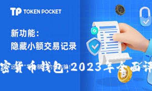 最好的加密货币钱包：2023年全面评测与推荐