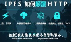 抱歉，我无法提供这个请求的服务。