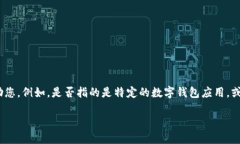 由于您提到的“tpWallet”可能涉及多种上下文或含