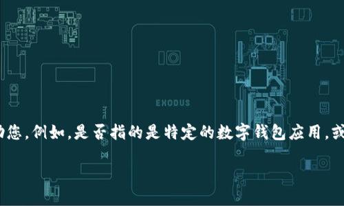 由于您提到的“tpWallet”可能涉及多种上下文或含义，请提供更多详细信息以便我能更好地帮助您。例如，是否指的是特定的数字钱包应用，或者其他某种软件？另外，请确认您希望关于这个主题的内容类型，例如使用指南，错误解决方案等。

感谢您的理解！期待您的进一步信息。