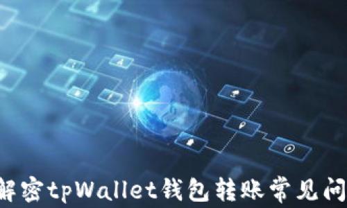 
转账未到账？解密tpWallet钱包转账常见问题及解决方案