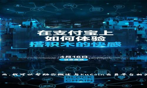 注意：由于我是一个人工智能模型，我无法直接提供上线信息或链接。然而，我可以帮助你概述与KuCoin交易平台相关的一些内容或提供其他相关信息。以下是符合您请求格式的示例内容：


KuCoin交易平台：开启您的数字资产交易之旅